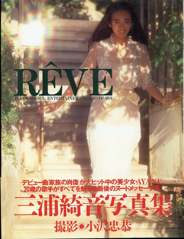 三浦绮音《RÊVE》