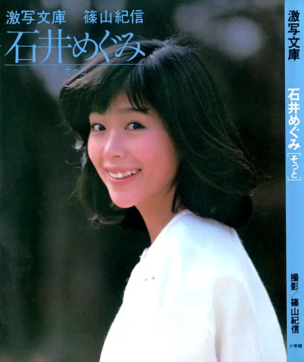 Vol. 1982.5 石井めぐみ《そっと》