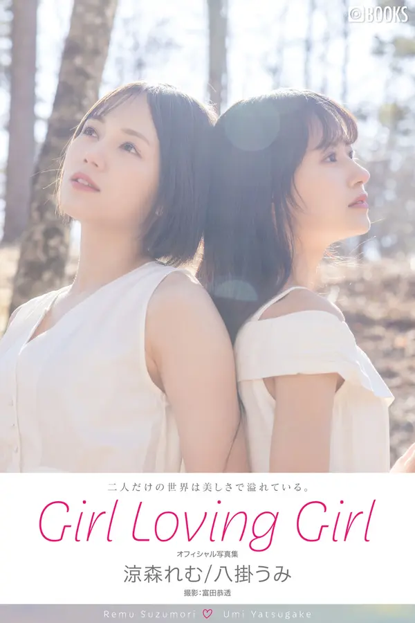 凉森玲梦&八挂海《Girl Loving Girl》